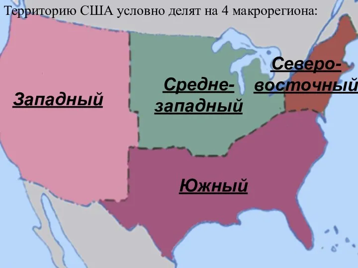 Территорию США условно делят на 4 макрорегиона: Западный Средне-западный Южный Северо-восточный
