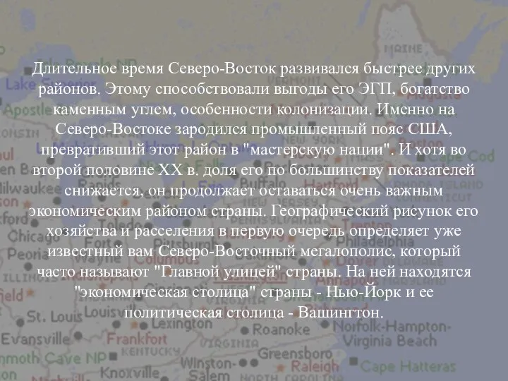 Длительное время Северо-Восток развивался быстрее других районов. Этому способствовали выгоды его ЭГП,