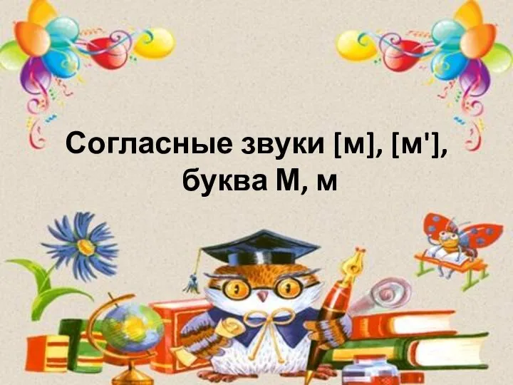 Согласные звуки [м], [м'], буква М, м