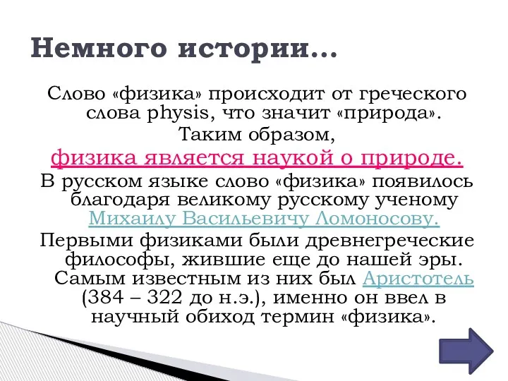 Немного истории… Слово «физика» происходит от греческого слова physis, что значит «природа».