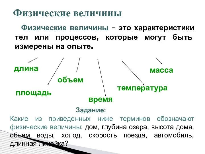 Физические величины Физические величины – это характеристики тел или процессов, которые могут