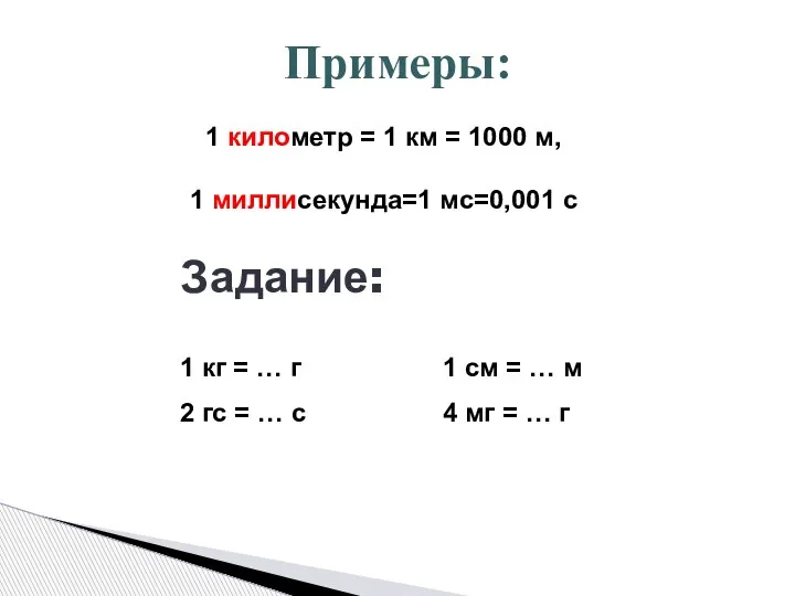 Задание: Примеры: 1 километр = 1 км = 1000 м, 1 миллисекунда=1