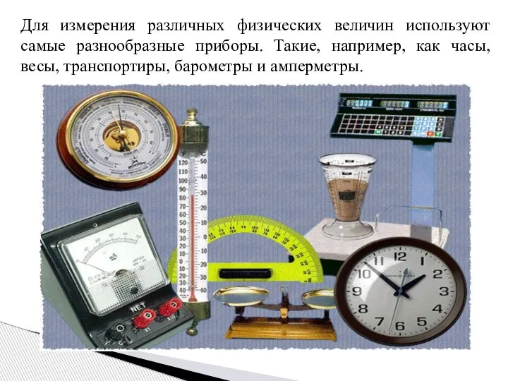 Для измерения различных физических величин используют самые разнообразные приборы. Такие, например, как