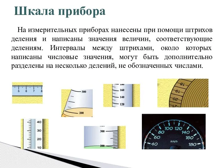 Шкала прибора На измерительных приборах нанесены при помощи штрихов деления и написаны