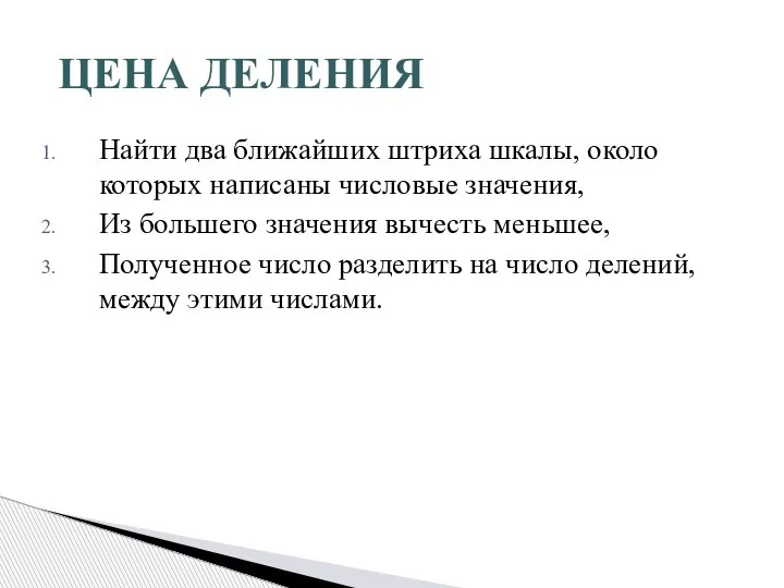 ЦЕНА ДЕЛЕНИЯ Найти два ближайших штриха шкалы, около которых написаны числовые значения,