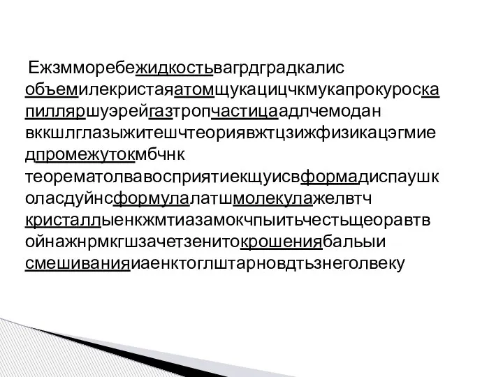 Ежзмморебежидкостьвагрдградкалис объемилекристаяатомщукацицчкмукапрокуроскапилляршуэрейгазтропчастицаадлчемодан вккшлглазыжитешчтеориявжтцзижфизикацэгмиедпромежутокмбчнк теорематолвавосприятиекщуисвформадиспаушколасдуйнсформулалатшмолекулажелвтч кристаллыенкжмтиазамокчпыитьчестьщеоравтвойнажнрмкгшзачетзенитокрошениябальыи смешиванияиаенктоглштарновдтьзнеголвеку