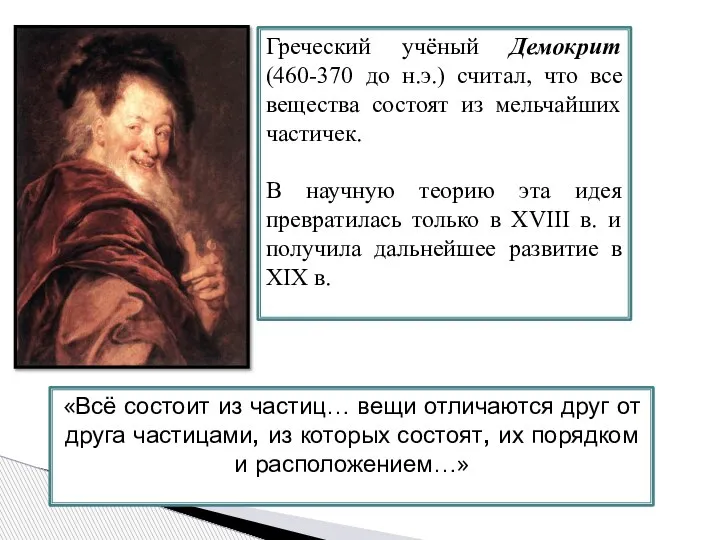 Греческий учёный Демокрит (460-370 до н.э.) считал, что все вещества состоят из