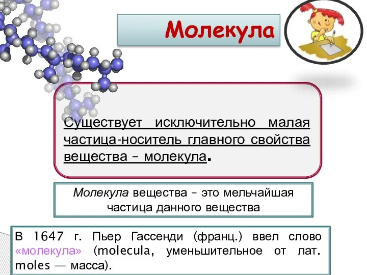 Существует исключительно малая частица-носитель главного свойства вещества – молекула. Молекула Молекула вещества