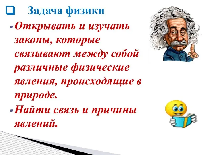 Открывать и изучать законы, которые связывают между собой различные физические явления, происходящие