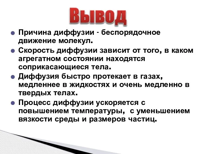 Причина диффузии - беспорядочное движение молекул. Скорость диффузии зависит от того, в