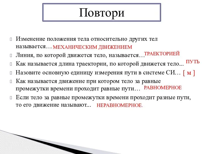 Изменение положения тела относительно других тел называется… Линия, по которой движется тело,