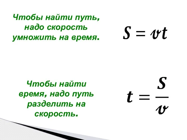 Чтобы найти путь, надо скорость умножить на время. Чтобы найти время, надо путь разделить на скорость.