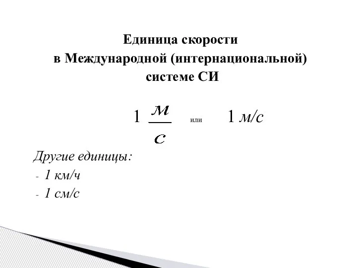 Единица скорости в Международной (интернациональной) системе СИ 1 или 1 м/с Другие