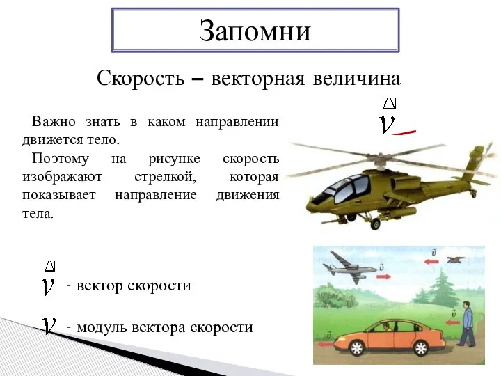 Важно знать в каком направлении движется тело. Поэтому на рисунке скорость изображают