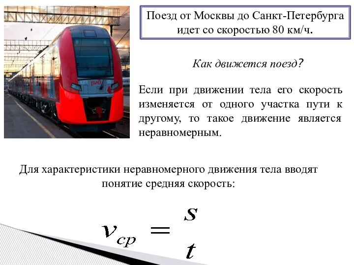 Поезд от Москвы до Санкт-Петербурга идет со скоростью 80 км/ч. Как движется