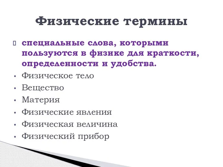 специальные слова, которыми пользуются в физике для краткости, определенности и удобства. Физическое