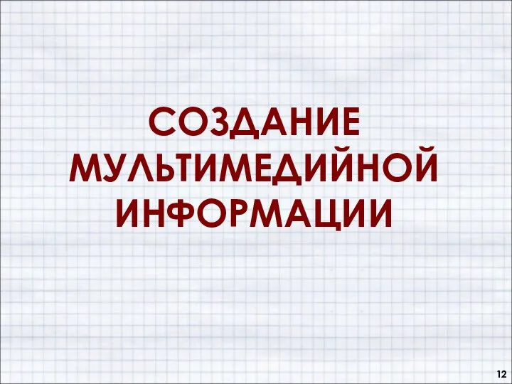 СОЗДАНИЕ МУЛЬТИМЕДИЙНОЙ ИНФОРМАЦИИ