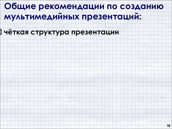 Общие рекомендации по созданию мультимедийных презентаций: чёткая структура презентации