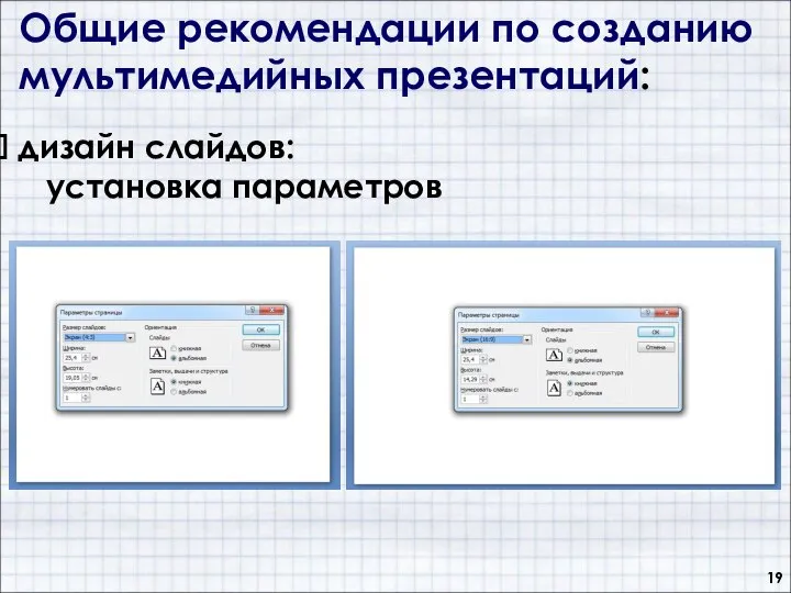 Общие рекомендации по созданию мультимедийных презентаций: дизайн слайдов: установка параметров