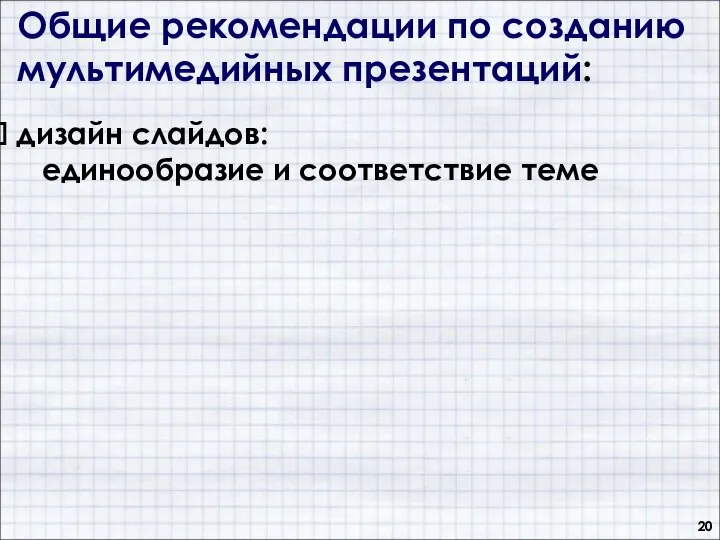 Общие рекомендации по созданию мультимедийных презентаций: дизайн слайдов: единообразие и соответствие теме