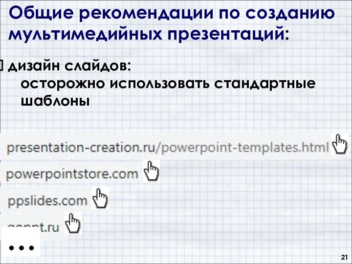 Общие рекомендации по созданию мультимедийных презентаций: дизайн слайдов: осторожно использовать стандартные шаблоны