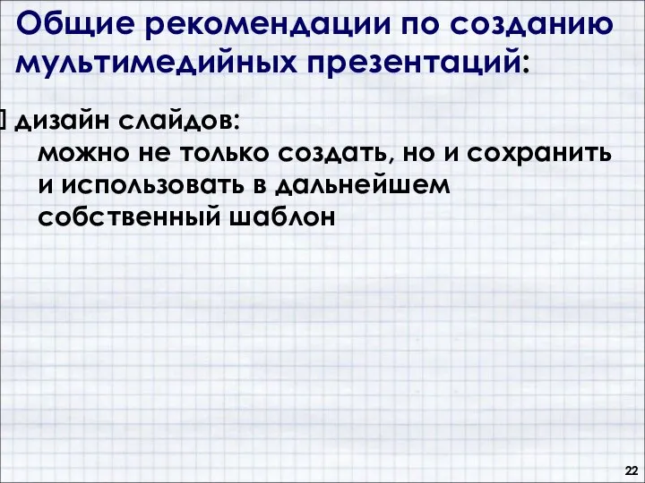 Общие рекомендации по созданию мультимедийных презентаций: дизайн слайдов: можно не только создать,