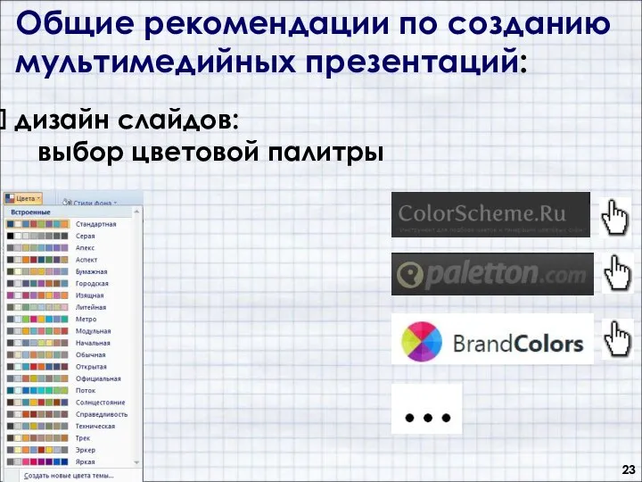 Общие рекомендации по созданию мультимедийных презентаций: дизайн слайдов: выбор цветовой палитры