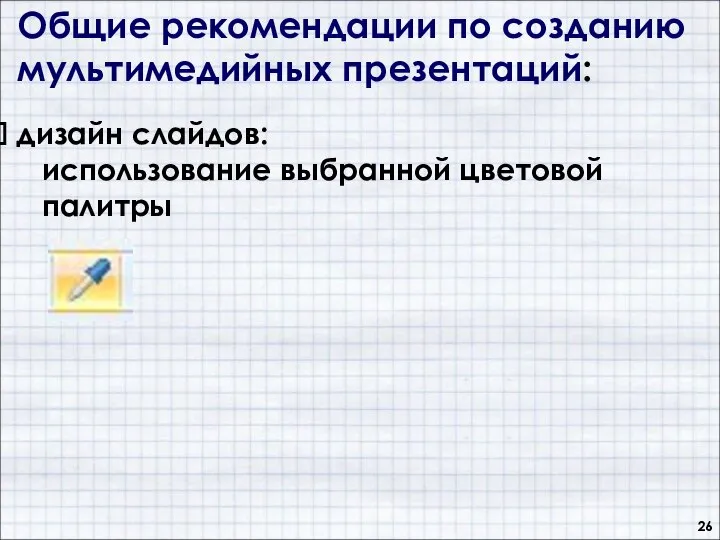 Общие рекомендации по созданию мультимедийных презентаций: дизайн слайдов: использование выбранной цветовой палитры