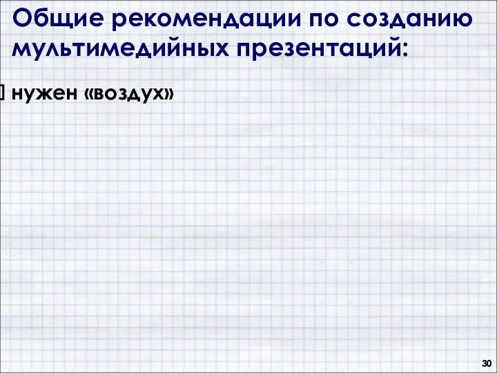 Общие рекомендации по созданию мультимедийных презентаций: нужен «воздух»