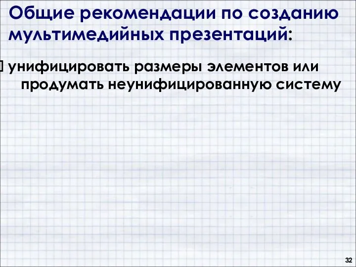 Общие рекомендации по созданию мультимедийных презентаций: унифицировать размеры элементов или продумать неунифицированную систему