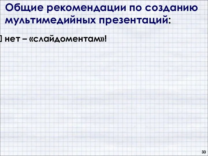 Общие рекомендации по созданию мультимедийных презентаций: нет – «слайдоментам»!