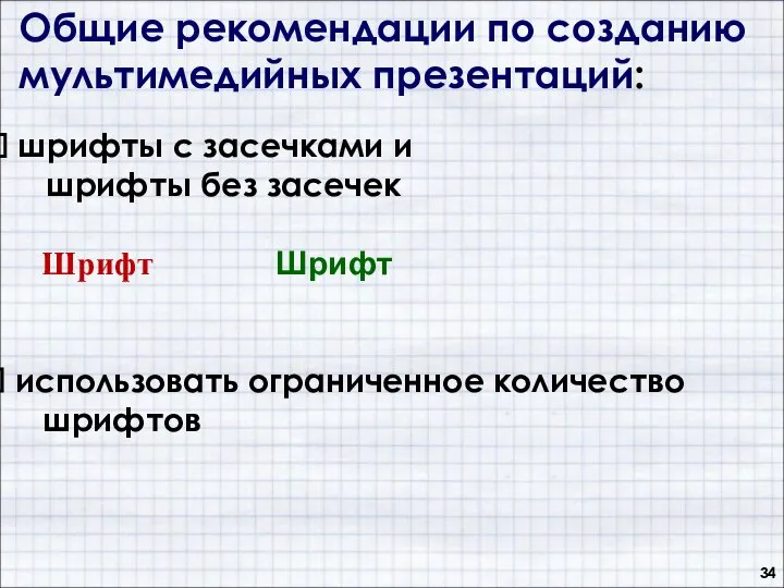 Общие рекомендации по созданию мультимедийных презентаций: шрифты с засечками и шрифты без