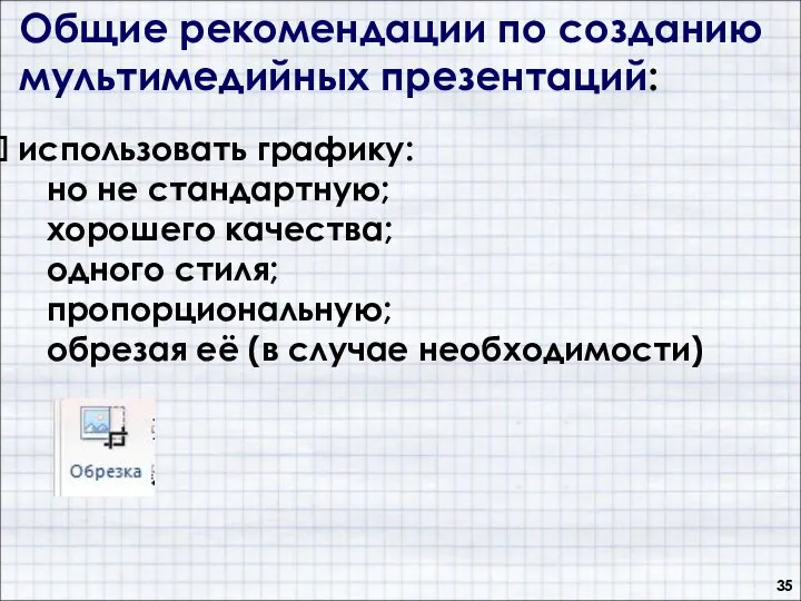 Общие рекомендации по созданию мультимедийных презентаций: использовать графику: но не стандартную; хорошего