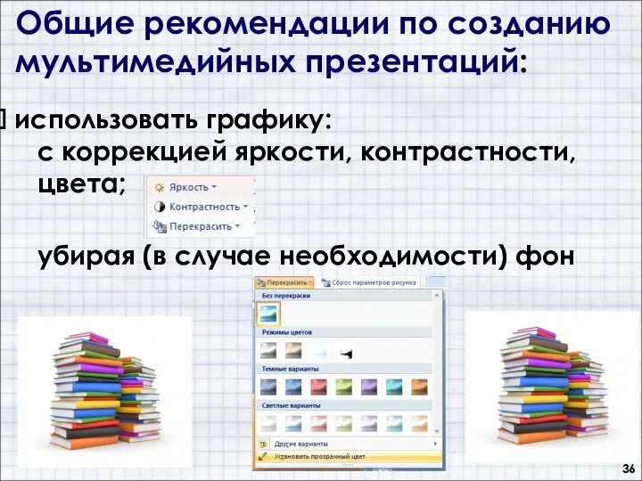 Общие рекомендации по созданию мультимедийных презентаций: использовать графику: с коррекцией яркости, контрастности,