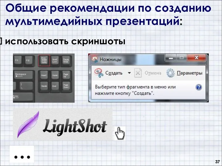 Общие рекомендации по созданию мультимедийных презентаций: использовать скриншоты