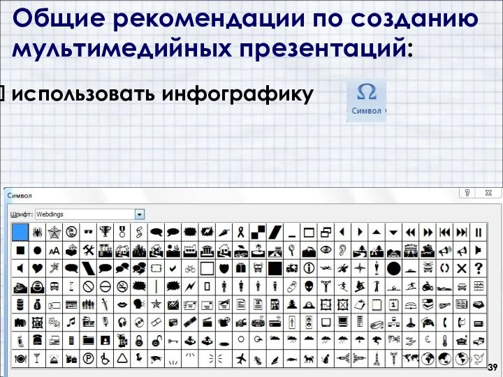 Общие рекомендации по созданию мультимедийных презентаций: использовать инфографику