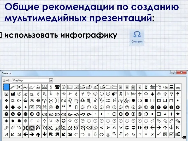 Общие рекомендации по созданию мультимедийных презентаций: использовать инфографику