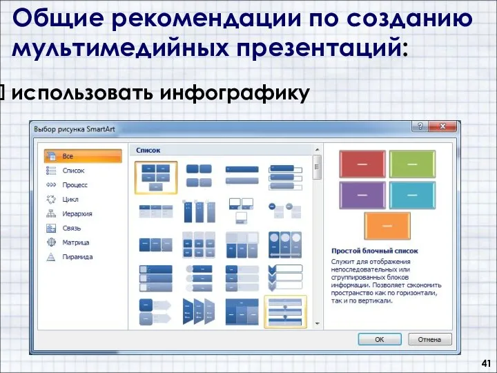 Общие рекомендации по созданию мультимедийных презентаций: использовать инфографику