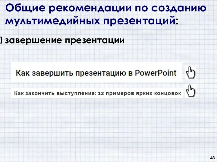 Общие рекомендации по созданию мультимедийных презентаций: завершение презентации