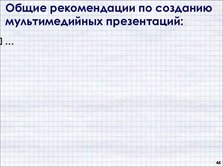 Общие рекомендации по созданию мультимедийных презентаций: …