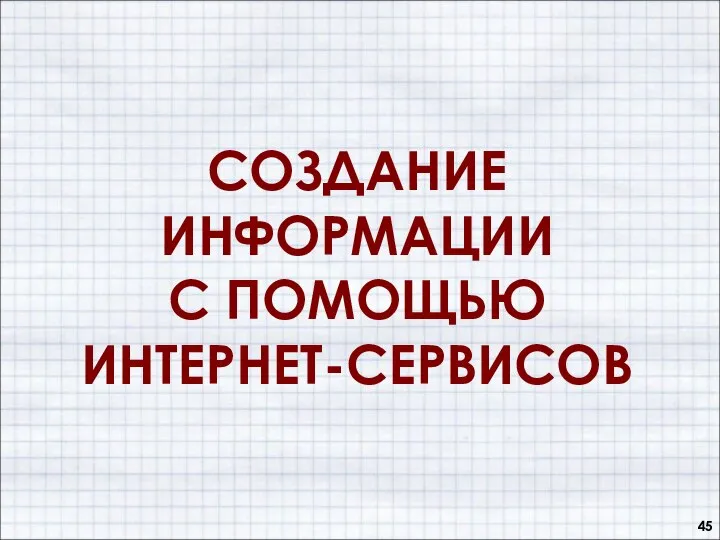 СОЗДАНИЕ ИНФОРМАЦИИ С ПОМОЩЬЮ ИНТЕРНЕТ-СЕРВИСОВ