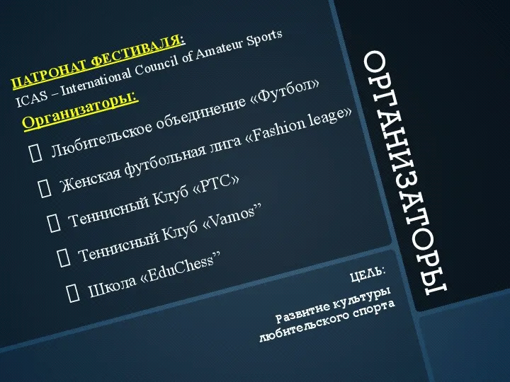 ОРГАНИЗАТОРЫ ПАТРОНАТ ФЕСТИВАЛЯ: ICAS – International Council of Amateur Sports Организаторы: Любительское