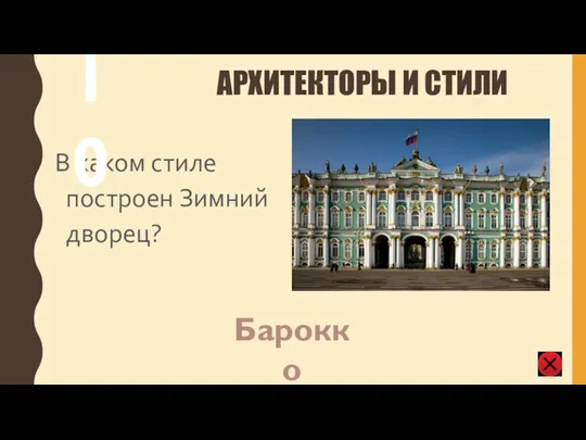 АРХИТЕКТОРЫ И СТИЛИ В каком стиле построен Зимний дворец? 10 Барокко