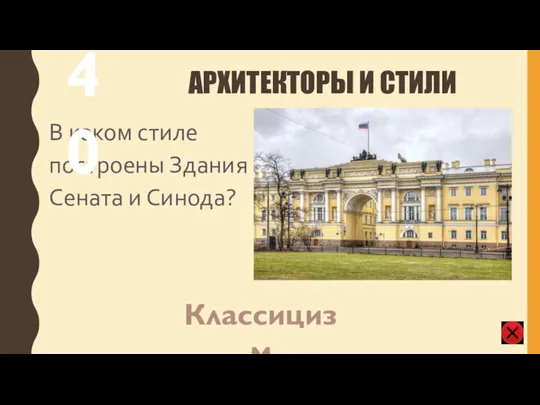 АРХИТЕКТОРЫ И СТИЛИ В каком стиле построены Здания Сената и Синода? 40 Классицизм