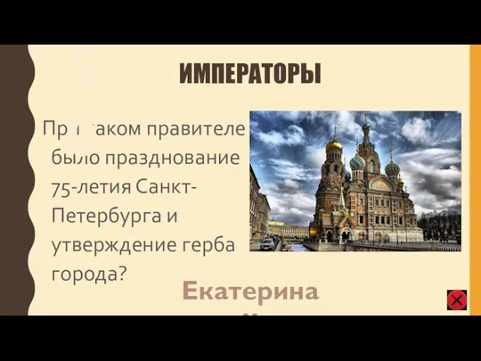 ИМПЕРАТОРЫ При каком правителе было празднование 75-летия Санкт-Петербурга и утверждение герба города? 50 Екатерина II