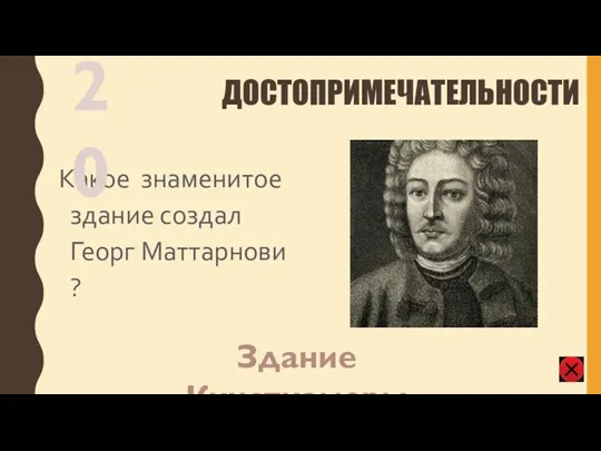 ДОСТОПРИМЕЧАТЕЛЬНОСТИ Какое знаменитое здание создал Георг Маттарнови ? 20 Здание Кунсткамеры