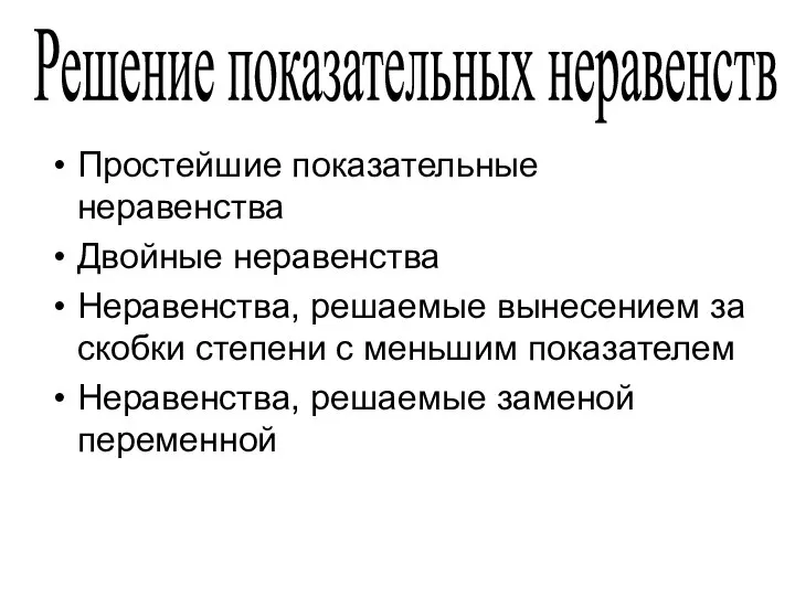 Простейшие показательные неравенства Двойные неравенства Неравенства, решаемые вынесением за скобки степени с