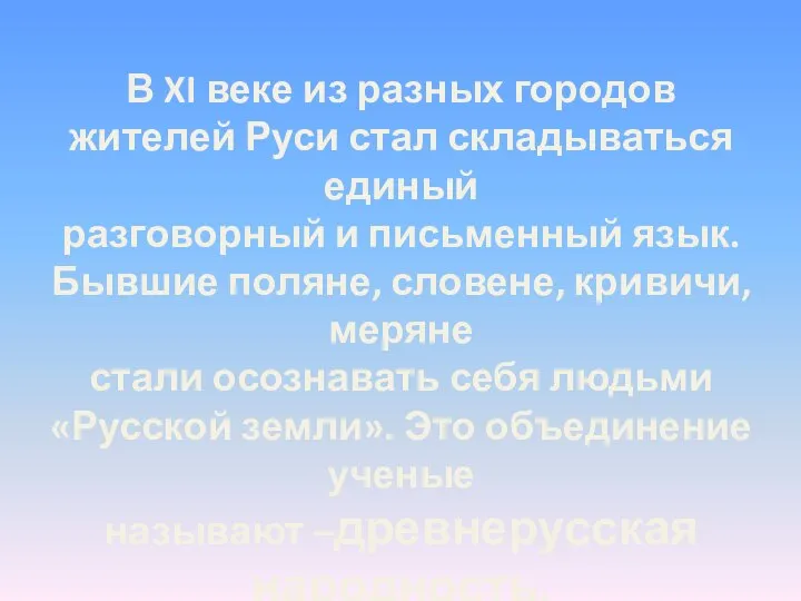 В XI веке из разных городов жителей Руси стал складываться единый разговорный