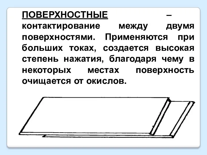 ПОВЕРХНОСТНЫЕ – контактирование между двумя поверхностями. Применяются при больших токах, создается высокая