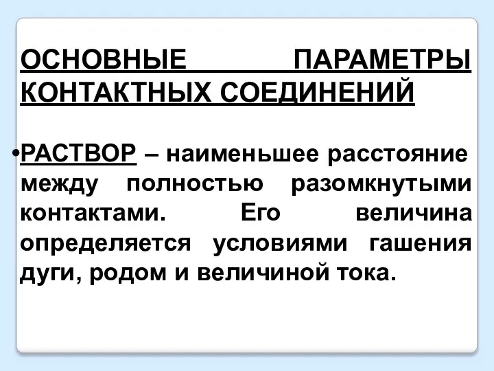 ОСНОВНЫЕ ПАРАМЕТРЫ КОНТАКТНЫХ СОЕДИНЕНИЙ РАСТВОР – наименьшее расстояние между полностью разомкнутыми контактами.